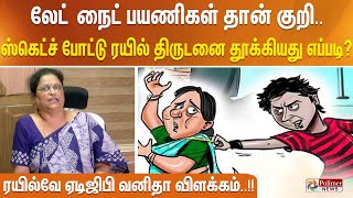 லேட் நைட் பயணிகள் தான் குறி.. 20 நாட்கள் ப்ளான்.. ஸ்கெட்ச் போட்டு ரயில் திருடனை தூக்கியது எப்படி?