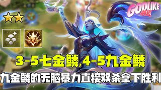 Godlike神超：3-5阶段准时七金鳞龙，4-5阶段准时九金鳞！超哥的u盘在哪买的？九金鳞的无脑暴力是大家有目共睹的，直接双杀拿下胜利，都还没开始D三星五费呢！8.21