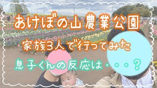 【生後6ヶ月】あけぼの山農業公園行ってきました！