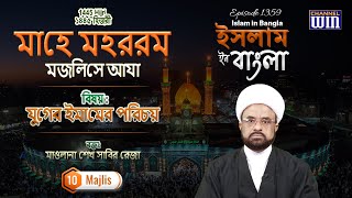 Majlis 10 || Marifat e Imam e Zamana (a.t.f.s) || Maulana Sabir Raza || Islam in Bangla Episode 1359