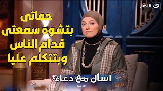 متصلة  : حماتي بتشوه سمعتي قدام الناس وبتتكلم عليا  .. مش عارفة اعمل ايه؟