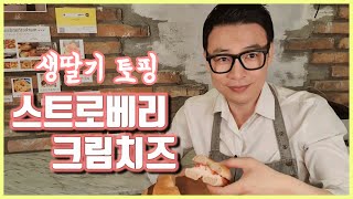 [핸썸 레시피] 생딸기토핑, 통밀베이글+ 스트로베리 크림치즈 만들기