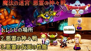 【ドラクエ10オフライン】ドラゴンクエストXオフライン 魔法の迷宮 悪霊の神々戦 迷宮の破片使用 (レシピの場所 戦闘シーン 報酬:悪霊の仮面)