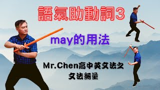 Mr.Chen英文教學--高中英文法(語氣助動詞3)