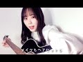 本当はね、 ヤングスキニー cover 上田桃夏