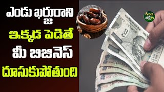 ఎండు ఖర్జురాని ఇక్కడ పెడితే మీ బిజినెస్..!? | Business Development Remedies | 6JVR Bhakthi Tv