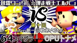 【第十回】64スマブラCPUトナメ実況【Losers一回戦第六試合】