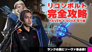 【解説】Valorant完全攻略 HAVEN + SOVA 守り編