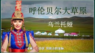 [ 內蒙 呼倫貝爾大草原 Hulunbeier Prairie , Inner Mongolia ] 呼伦贝尔大草原  -  乌兰托娅 Wulan Tuoya