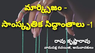 మార్క్సిజం - సాంస్కృతిక సిద్ధాంతాలు : 1  #వేదికటాక్స్ #సాంస్కృతికసిద్ధాంతాలు #vedikatalks