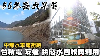 56年台灣最大旱災中部水車滿街跑　台積電友達這樣做拼廢水回收再利用 | 台灣新聞 Taiwan 蘋果新聞網