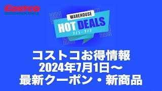 【コストコお得情報】2024年7月1日〜 CHECK OUT THIS WEEK'S SAVINGS! / 最新クーポン / 新商品 / COSTCO