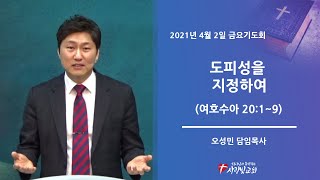 2021년 04월 02일 금요기도회