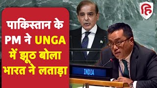 India Reply To Pakistan in UNGA: Shehbaz Sharif के कश्मीर राग पर भारत ने दिया करारा जवाब | Pakistan