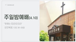 첨단중앙교회 4월 10일 주일밤예배