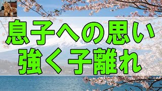 【テレフォン人生相談 】 息子への思い強く子離れ出来ず苦しむ50才母親!どう生きる-テレフォン人生相談、悩み