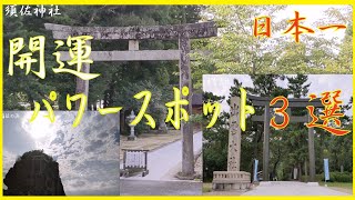 【稲佐の浜】【出雲大社】【須佐神社】日本一のパワースポットで開運