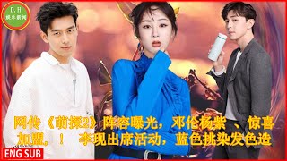 网传《萌探2》阵容曝光，邓伦杨紫 、惊喜加盟, !  李现出席活动，蓝色挑染发色造型