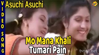 Mo Mana Khali Tumari Pain Odia Movie Song || Asuchi Asuchi Video Song || TVNXT Odia