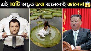 Top 10 Mind Blowing Facts । এই 10টি তথ্য অনেকেই জানেনা😱 ।  #shorts #youtubeshorts #facts