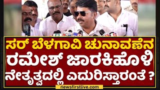 Abhay Patil : ಸರ್ ಬೆಳಗಾವಿ ಚುನಾವಣೆನ Ramesh Jarkiholi ನೇತೃತ್ವದಲ್ಲಿ ಎದುರಿಸ್ತಾರಂತೆ ? | NewsFirst Kannada