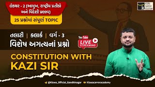 માત્ર 25 પ્રશ્નોમાં ! આમુખ, રાષ્ટ્રિય પ્રતિકો અને વિદેશી પ્રભાવ ।વર્ગ-3 સ્પે.। KISWA CAREER ACADEMY