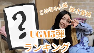 【SDBH】UGM5弾ランキングトップ10！こみちゃん編　バトスタ重視　