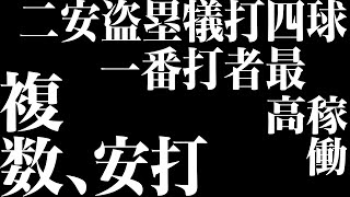 【躍動一番打者】石岡諒太『複数安打盗塁犠打』高度稼働