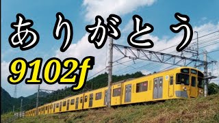 【4両に短縮ワンマン化】追いかけ！西武9000系9102f廃車回送