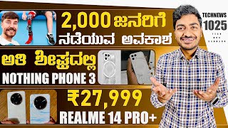 Kannada Technews 1025: Nothing Phone 3, Realme 14 Pro Series Launched, Mr Beast, Samsung Sale,