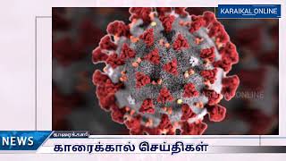 காரைக்கால் மாவட்ட கொரானா பற்றிய இன்றைய செய்திகள் (17/07/20)