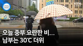 오늘 중부 요란한 비...남부는 30℃ 더위 / YTN 사이언스