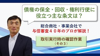 【与信管理実務】取引実行時の確認作業③：債権保全・回収に役立つ主な条文は？