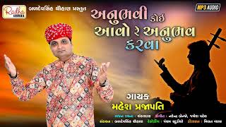 અનુભવી કોઈ આવો રે અનુભવ કરવા gujarati bhajan ભજન Mahesh Prajapati | @RadhaSoundOfficial