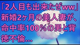 【修羅場】「2人目も出来たぜww」新婚2ヶ月の美人妻が、命中率100％の男と背徳不倫…。