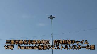 三重県桑名市長島地区　防災無線チャイム　12時　Panasonic音源ウエストミンスターの鐘