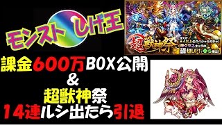 【モンスト】課金６００万BOX公開＆超獣神祭１４連【しげ王】