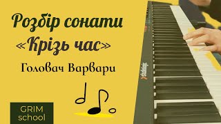 Концептуальний розбір частини сонати «Крізь час» Варвари Головач