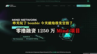 昨天玩了#bombie今天就给我发空投了，零撸融资1250万Mind项目   #Mind Network  ##kaia #挂机赚钱 #电脑挂机 #挖矿 #云挖矿 #链游 #gamefi