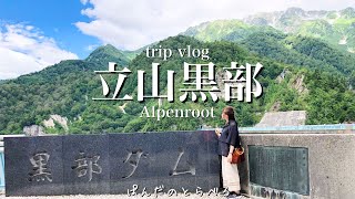 【Trip vlog】立山黒部アルペンルート⛰️ | 母娘旅👭| 日本の絶景✨