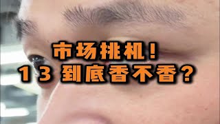 性价比高的二手苹果手机，为什么是13Pro？