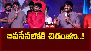 Megastar Chiranjeevi Speech At Laila Mega Mass Event | జై జనసేన అన్న చిరంజీవి | News18 Telugu