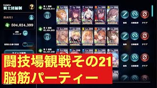 [エバーテイル] 闘技場観戦その21 ネタです！　力こそ全ての脳筋パーティー