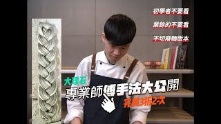 專業麵包師傅教你大理石3折2次完美包法｜無解說教學｜無配方｜純手法紀錄｜給專業看的