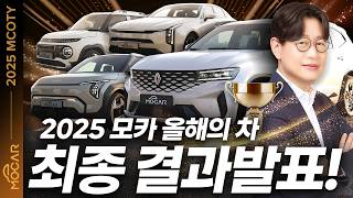 2025 모카 올해의 차! 르노 콜레오스, 기아 EV3, K8, 캐스퍼 일렉트릭 등 10개 차종 중 1위는!