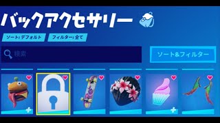 あるバックアクセサリーが使えなくなってました…【フォートナイト】