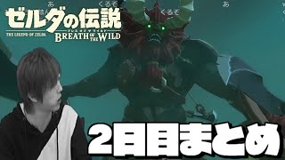 【BotW2日目】沼シーンまとめ【2022/08/15 おおえのたかゆき】