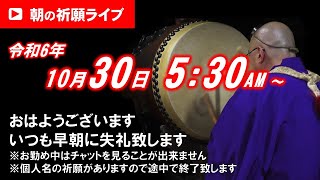 【朝の祈願ライブ】令和6年10月30日 5:30〜