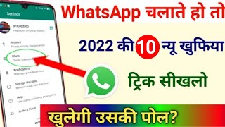 10 Useful WhatsApp Features 2022 ‼ 101% लोग इसके बारे में नही जानते ? Hidden WhatsApp Features