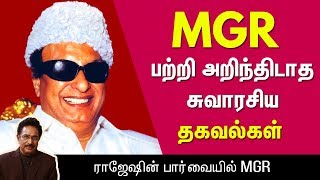 Interesting unknown facts about MGR : Rajesh Interview | Episode 2